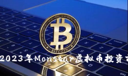 深入分析：2023年Monstar虚拟币投资前景及策略