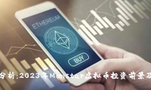 深入分析：2023年Monstar虚拟币投资前景及策略
