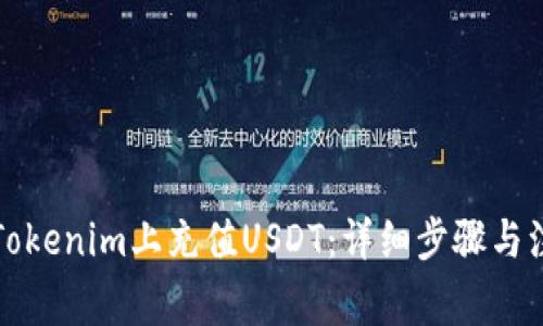 如何在Tokenim上充值USDT：详细步骤与注意事项