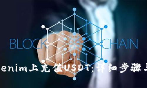 如何在Tokenim上充值USDT：详细步骤与注意事项