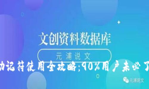 2023年Tokenim助记符使用全攻略：90%用户未必了解的7个关键技巧