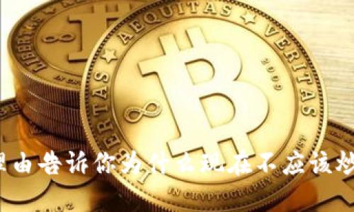 10个理由告诉你为什么现在不应该炒虚拟币