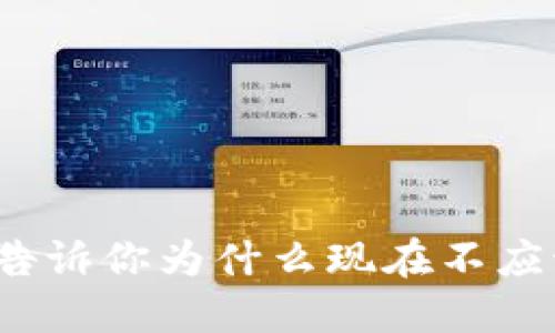 10个理由告诉你为什么现在不应该炒虚拟币