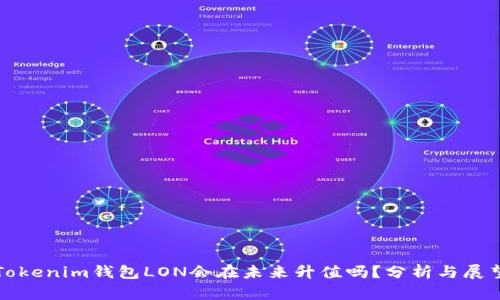 Tokenim钱包LON会在未来升值吗？分析与展望