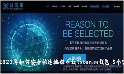 biatoti2023年如何安全快速地提币到Tokenim钱包：5个实用步骤