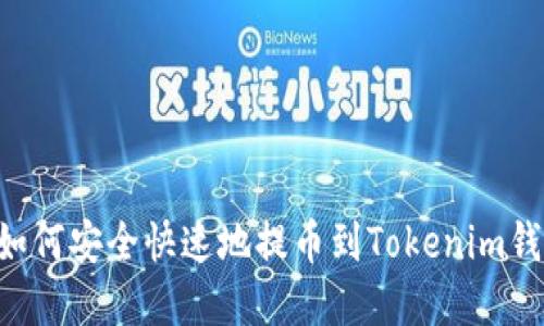biatoti2023年如何安全快速地提币到Tokenim钱包：5个实用步骤