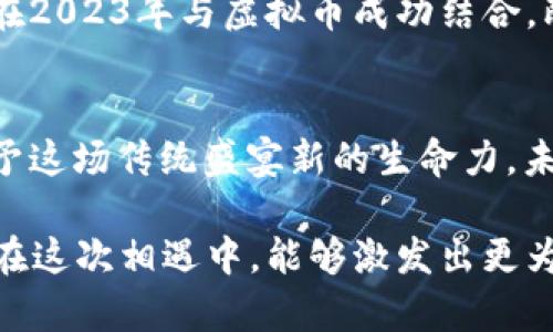 bianzi春晚与虚拟币：如何抓住数字货币的浪潮，迎接2023年的新机遇/bianzi

春晚, 虚拟币, 数字货币, 2023年/guanjianci

引言
在信息爆炸的时代，春节联欢晚会（春晚）已不仅仅是一个传统节日的文化盛宴，它同时也在吸引着越来越多的科技爱好者和投资者的关注。随着虚拟币的普及与发展，春晚能否和虚拟币产生新的技术结合，引发了公众的极大兴趣。

在2023年，数字货币的应用场景愈发广泛，而春晚这个全球最大的文艺晚会，无疑是一个吸引眼球的舞台。当文化符号与数字货币相结合，会擦出怎样的火花呢？

虚拟币的崛起与文化的交融
数字货币，特别是比特币、以太坊等主流虚拟币，近年来受到了金融市场的热烈追捧。区块链技术的去中心化特性不仅提升了交易安全性，同时也为多种行业带来了变革机会。在众多产业中，娱乐与文化产业在接受并整合虚拟币的过程中，展现出极大的创新潜力。

春晚，作为中国传统文化的一部分，却又与时俱进，不断尝试融入新技术、新元素，如何在虚拟币的浪潮中寻找到属于自己的契机，成为了许多人探讨的焦点。利用虚拟币参与春节联欢晚会，无论是通过加密货币购买节目相关的NFT（非同质化代币）、联名周边商品，还是进行数字内容的消费，以更便捷的方式提升用户的参与感和体验感，都是一种新思路。

春晚与虚拟币的结合案例
尽管2023年的春晚还未正式开始，但围绕着虚拟币的讨论从未停止。例如，有一些节目组和相关机构，为了吸引更多年轻观众，尝试在节目中加入虚拟币的概念。不少粉丝甚至主动发起在线讨论，提出让喜爱的明星通过虚拟币进行打赏或互动的想法。

在国外，类似的事情已屡见不鲜。某些颇具规模的演出和文艺活动，已经开始使用加密货币进行票务销售或是线上互动。例如，某些音乐节通过发行专属NFT票务，让购票者不仅享受现场表演，还能拥有限量版的数字艺术作品，这种形式广受年轻人的喜爱。

影响与趋势：春晚如何迎接虚拟币时代
我们可以看到，春晚与虚拟币的结合可能会带来一系列的影响。一方面，春晚如果能够在节目内容中增加加密货币的元素，或与数字资产相关联，对于年轻观众来说无疑是一个吸引力十足的举措。另一方面，正式的虚拟币支付方式或许会降低节目参与的门槛，使更多普通观众能够通过小额投资或消费参与到春晚的相关活动中。

从更大范围来看，这一趋势不仅是图谋提升节目的收视率，更是顺应了时代潮流的必然选择。数字货币作为新兴事物，正在改变我们消费和互动的方式，春晚根植于中国文化的同时，也需要不断寻求与时俱进的路径。

技术实现与安全问题
自然而然，春晚在与虚拟币结合的过程中，如何实现技术上的安全与可靠也是必须面对的问题。区块链技术虽然以其安全性著称，但在实际操作过程中，仍旧需要确保用户信息与交易的安全，这涉及到技术的实现与相关法律法规的及时更新。随着春晚在区块链上的尝试增多，或许会引发更广泛的社会讨论，如何平衡技术创新与社会责任，将是一项不小的挑战。

公众反馈与市场反应
观众对春晚与虚拟币结合的态度也不容忽视。虽然年轻一代对虚拟币的接受度较高，但对于大多数观众而言，春晚仍旧是一种文化传承与情感寄托。因此，如果春晚过于商业化，可能会遭到传统观众的反感，进而影响其受欢迎程度。

因此，怎样找到一个平衡点，将虚拟币的创新元素与传统文化互相融合，同时尊重观众的情感与期待，将是春晚团队需要谨慎操作的。正如许多人所预期的，春晚能否在2023年与虚拟币成功结合，既是一次勇敢的探索，也是一次无法回避的市场考验。

结语
总的来说，虚拟币为春晚开辟了新的思路和方向。在数字化日益深入人心的今天，春晚若能把握这一时机，不仅可能实现自我升级与创新，还能吸引更多年轻观众，赋予这场传统盛宴新的生命力。未来，如何在保持传统文化底蕴的同时，进行成功的创新，值得所有人期待。

随着2023年的春晚即将到来，无论是节目组还是观众，都在拭目以待这场文化与科技的碰撞所带来的新惊喜。虚拟币并不是春晚的终点，而是一个全新的起点。希望在这次相遇中，能够激发出更为丰富的创意，让每个人都能在春晚上找到属于自己的乐趣。