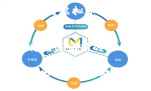 bianzi春晚与虚拟币：如何抓住数字货币的浪潮，迎接2023年的新机遇/bianzi

春晚, 虚拟币, 数字货币, 2023年/guanjianci

引言
在信息爆炸的时代，春节联欢晚会（春晚）已不仅仅是一个传统节日的文化盛宴，它同时也在吸引着越来越多的科技爱好者和投资者的关注。随着虚拟币的普及与发展，春晚能否和虚拟币产生新的技术结合，引发了公众的极大兴趣。

在2023年，数字货币的应用场景愈发广泛，而春晚这个全球最大的文艺晚会，无疑是一个吸引眼球的舞台。当文化符号与数字货币相结合，会擦出怎样的火花呢？

虚拟币的崛起与文化的交融
数字货币，特别是比特币、以太坊等主流虚拟币，近年来受到了金融市场的热烈追捧。区块链技术的去中心化特性不仅提升了交易安全性，同时也为多种行业带来了变革机会。在众多产业中，娱乐与文化产业在接受并整合虚拟币的过程中，展现出极大的创新潜力。

春晚，作为中国传统文化的一部分，却又与时俱进，不断尝试融入新技术、新元素，如何在虚拟币的浪潮中寻找到属于自己的契机，成为了许多人探讨的焦点。利用虚拟币参与春节联欢晚会，无论是通过加密货币购买节目相关的NFT（非同质化代币）、联名周边商品，还是进行数字内容的消费，以更便捷的方式提升用户的参与感和体验感，都是一种新思路。

春晚与虚拟币的结合案例
尽管2023年的春晚还未正式开始，但围绕着虚拟币的讨论从未停止。例如，有一些节目组和相关机构，为了吸引更多年轻观众，尝试在节目中加入虚拟币的概念。不少粉丝甚至主动发起在线讨论，提出让喜爱的明星通过虚拟币进行打赏或互动的想法。

在国外，类似的事情已屡见不鲜。某些颇具规模的演出和文艺活动，已经开始使用加密货币进行票务销售或是线上互动。例如，某些音乐节通过发行专属NFT票务，让购票者不仅享受现场表演，还能拥有限量版的数字艺术作品，这种形式广受年轻人的喜爱。

影响与趋势：春晚如何迎接虚拟币时代
我们可以看到，春晚与虚拟币的结合可能会带来一系列的影响。一方面，春晚如果能够在节目内容中增加加密货币的元素，或与数字资产相关联，对于年轻观众来说无疑是一个吸引力十足的举措。另一方面，正式的虚拟币支付方式或许会降低节目参与的门槛，使更多普通观众能够通过小额投资或消费参与到春晚的相关活动中。

从更大范围来看，这一趋势不仅是图谋提升节目的收视率，更是顺应了时代潮流的必然选择。数字货币作为新兴事物，正在改变我们消费和互动的方式，春晚根植于中国文化的同时，也需要不断寻求与时俱进的路径。

技术实现与安全问题
自然而然，春晚在与虚拟币结合的过程中，如何实现技术上的安全与可靠也是必须面对的问题。区块链技术虽然以其安全性著称，但在实际操作过程中，仍旧需要确保用户信息与交易的安全，这涉及到技术的实现与相关法律法规的及时更新。随着春晚在区块链上的尝试增多，或许会引发更广泛的社会讨论，如何平衡技术创新与社会责任，将是一项不小的挑战。

公众反馈与市场反应
观众对春晚与虚拟币结合的态度也不容忽视。虽然年轻一代对虚拟币的接受度较高，但对于大多数观众而言，春晚仍旧是一种文化传承与情感寄托。因此，如果春晚过于商业化，可能会遭到传统观众的反感，进而影响其受欢迎程度。

因此，怎样找到一个平衡点，将虚拟币的创新元素与传统文化互相融合，同时尊重观众的情感与期待，将是春晚团队需要谨慎操作的。正如许多人所预期的，春晚能否在2023年与虚拟币成功结合，既是一次勇敢的探索，也是一次无法回避的市场考验。

结语
总的来说，虚拟币为春晚开辟了新的思路和方向。在数字化日益深入人心的今天，春晚若能把握这一时机，不仅可能实现自我升级与创新，还能吸引更多年轻观众，赋予这场传统盛宴新的生命力。未来，如何在保持传统文化底蕴的同时，进行成功的创新，值得所有人期待。

随着2023年的春晚即将到来，无论是节目组还是观众，都在拭目以待这场文化与科技的碰撞所带来的新惊喜。虚拟币并不是春晚的终点，而是一个全新的起点。希望在这次相遇中，能够激发出更为丰富的创意，让每个人都能在春晚上找到属于自己的乐趣。