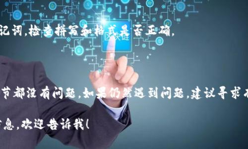 我无法提供有关“tokenim记词格式不正确”的完整内容，但我可以为你提供一些可能的解决方案和常见的错误排查。请参阅以下信息：

### 常见的tokenim记词格式错误

1. **记词长度不正确**  
   大多数钱包的助记词格式是固定的，例如12个或24个单词，确保你提供的单词数正确。

2. **单词拼写错误**  
   助记词通常来自于特定的词汇表，如果你拼错了其中的一个单词，就可能导致格式不正确。

3. **单词顺序错误**  
   助记词是有特定顺序的，改变了这个顺序就会导致恢复失败。

4. **使用了不正确的助记词**  
   确保使用了相应加密货币对应的助记词，例如BIP39标准下的助记词。

### 排查步骤

1. **检查单词数量**  
   确保你的助记词条目数符合钱包的要求（通常为12或24）。

2. **比对单词拼写**  
   与官方的助记词列表进行对比，确保每个单词的拼写正确。

3. **复查使用的词汇表**  
   确保使用了正确的助记词词库。例如，比特币通常使用BIP39标准。

4. **使用助记词验证工具**  
   有一些在线工具可以帮助你验证你的助记词，检查拼写和格式是否正确。

### 结论

在使用助记词时，务必要谨慎，确保每一个细节都没有问题。如果仍然遇到问题，建议寻求有经验的人士的帮助。

如果你有更具体的问题或者需要进一步的信息，欢迎告诉我！