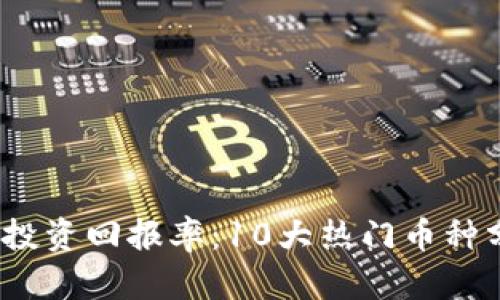2023年虚拟币投资回报率：10大热门币种分析与价值挖掘