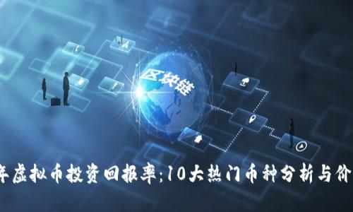 2023年虚拟币投资回报率：10大热门币种分析与价值挖掘