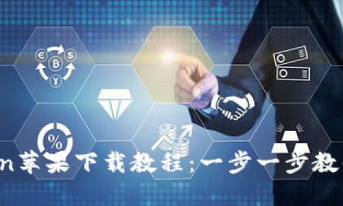 2023年最新imToken苹果下载教程：一步一步教你快速获取安全钱包