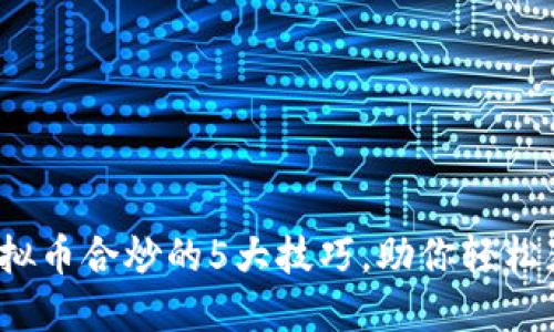 2023年虚拟币合炒的5大技巧，助你轻松获取高收益