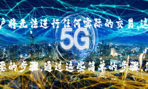 关于tokenim注册的问题，下面将为您提供详细的解答，帮助您理解什么是tokenim，以及它是否需要注册。

什么是Tokenim？
Tokenim是一个数字资产交易平台，旨在为用户提供安全、高效的代币交易服务。随着区块链技术的发展，越来越多的人开始关注数字货币和代币的投资机会。在这样的环境下，Tokenim凭借其用户友好的界面和强大的支持功能，吸引了不少投资者的目光。

Tokenim的基本功能
在了解Tokenim是否需要注册之前，首先需要了解它提供的主要功能。Tokenim支持多种类型的加密货币交易，包括但不限于比特币、以太坊及其衍生代币。此外，Tokenim还提供实时的市场数据、图表分析、风险评估工具等，以帮助用户做出更明智的交易决策。

注册Tokenim的必要性
Tokenim的注册过程是其用户体验的重要部分。一般来说，任何数字资产交易平台都要求用户注册，以确保交易的安全性和合规性。Tokenim也不例外。通过注册，用户可以获得一个独特的账户，与平台进行更好的互动。

注册的优点
有几个理由使得在Tokenim上注册变得非常重要：
ul
    listrong安全性：/strong 注册用户将账户与安全机制相结合，例如两步验证，从而减少潜在的安全风险。/li
    listrong个性化体验：/strong 注册后，用户能够根据自己的投资偏好和历史交易行为，获得个性化的市场分析和推荐。/li
    listrong交易记录：/strong 注册账户会保留用户所有的交易记录，使得管理投资更为方便。/li
    listrong获取通知：/strong用户可以根据自身需求，定制接收市场变化和其他重要信息的通知。/li
/ul

注册流程
如果您决定在Tokenim注册，可以参考以下简单的步骤：
ol
    listrong访问官网：/strong 打开浏览器，输入Tokenim的官方网站地址。/li
    listrong找到注册选项：/strong 页面上通常会有明显的“注册”或“创建账户”按钮，点击进去。/li
    listrong填写信息：/strong 根据要求输入必要的个人信息，如邮箱、用户名和密码等。/li
    listrong邮箱验证：/strong 注册后一般需要通过邮箱进行验证，以确保邮箱的有效性。/li
    listrong设置安全选项：/strong 完成注册后，建议立即设置两步验证和其他安全选项，保障账户安全。/li
/ol

不注册的风险
虽然Tokenim可能允许某些非注册用户进行部分基本操作，比如查看市场行情，但缺乏注册的用户将面临许多限制。如果不注册，用户将无法进行任何实际的交易，这意味着无法参与市场的盈利机会。此外，不能追踪与管理个人的交易记录，也没有办法获得任何定制的用户支持或者账户安全设置。

总结
综上所述，tokenim是一家面向广泛用户群体的数字资产交易平台。无论是为了安全性、便利性还是个性化的市场分析，注册都是必要的步骤。通过这些简单的步骤，您可以在Tokenim上享受高效的交易体验。希望这能帮助到您，若有更多问题，欢迎随时提出！