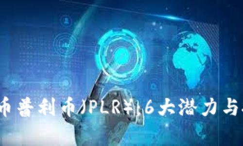 2023年虚拟币普利币（PLR）：6大潜力与投资机会分析