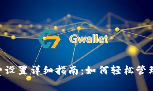 Tokenim手续费设置详细指南：如何轻松管理你的交易成本