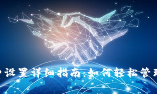 Tokenim手续费设置详细指南：如何轻松管理你的交易成本