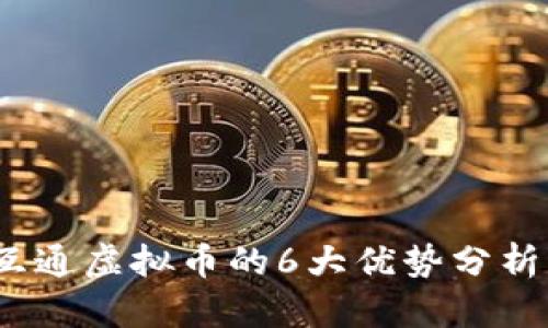 2023年商互通虚拟币的6大优势分析及投资建议