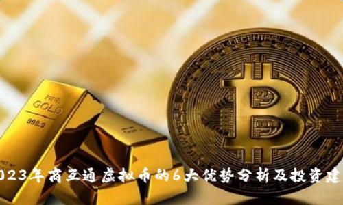 2023年商互通虚拟币的6大优势分析及投资建议