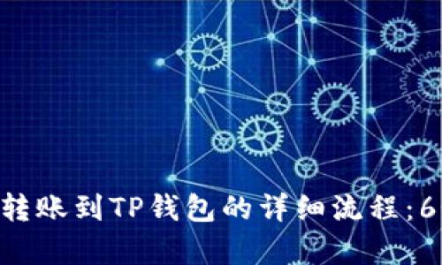 从Tokenim转账到TP钱包的详细流程：6个简单步骤