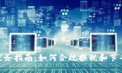 2023年美国虚拟币税务指南：如何合规报税和节省资金的5个关键策略