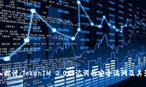 深入探讨：TokenIM 2.0助记词的安全漏洞及其影响