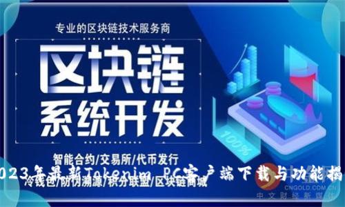 2023年最新Tokenim PC客户端下载与功能揭秘
