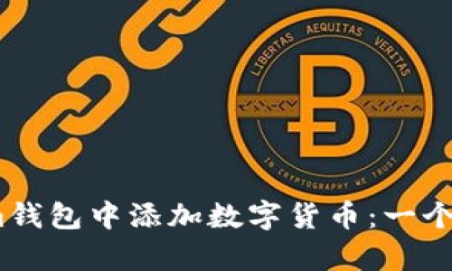 如何在Tokenim钱包中添加数字货币：一个简单的5步指南