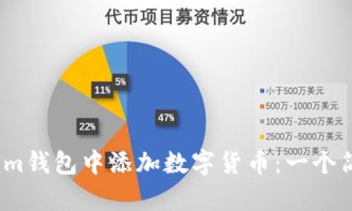 如何在Tokenim钱包中添加数字货币：一个简单的5步指南