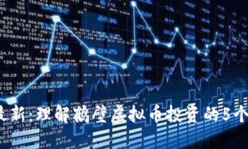 2023年最新：理解鹤壁虚拟币投资的5个关键要素