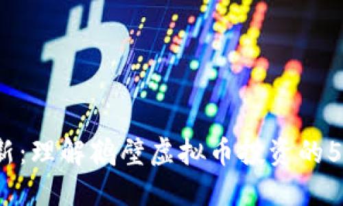 2023年最新：理解鹤壁虚拟币投资的5个关键要素