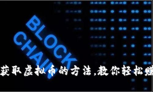 2023年十大获取虚拟币的方法，教你轻松赚取1000美元