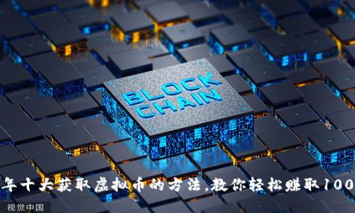 2023年十大获取虚拟币的方法，教你轻松赚取1000美元