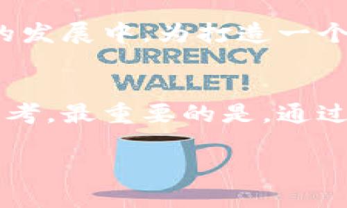 xiaotiao在测试版中体验Tokenim苹果应用的5大亮点/xiaotiao
Tokenim, 苹果, 测试版, 应用, 亮点/guanjianci

了解Tokenim：一款与众不同的苹果应用
Tokenim是一款全新的应用，旨在为用户提供更丰富的应用体验，尤其是在苹果设备上。作为一款正在测试中的版本，Tokenim集合了多种创新功能，让用户在使用过程中能够感受到耳目一新的体验。这些亮点不仅提升了应用的可用性，也让用户在日常生活中更好地管理他们的需求。在接下来的内容中，我们将详细介绍Tokenim在测试版中的五大亮点，让用户更好地理解它的价值所在。

亮点一：用户友好的界面设计
在众多应用中，用户界面的设计通常是用户所关注的第一个因素。Tokenim的测试版在这方面下了很大的功夫。应用使用了简洁直观的界面布局，配合柔和的色彩，使得用户在浏览时更加轻松愉快。每一个功能模块都得到了合理的规划，用户可以在几次点击内找到自己所需的功能，极大地提升了操作的便捷性。

与现有的许多应用相比，Tokenim的界面不仅美观，而且具有极高的用户友好性。新用户在首次使用时不会感到困惑，清晰的导航和引导功能帮助他们快速上手使用。在这个信息过载的时代，Tokenim的流畅体验将帮助用户更高效地完成各种任务，提高日常生活的便利性。

亮点二：强大的多平台同步功能
Tokenim实现了多设备之间的高效同步，无论用户是在iPhone，iPad还是Mac上使用应用，所有的数据和设置都可以无缝同步。这一功能使得用户在不同设备上都能保持一致的使用体验，减少了不同设备之间切换时可能产生的困扰。

同步功能的背后，Tokenim使用了先进的云端存储技术，确保用户数据的安全性和稳定性。即使用户在不同的网络环境中，也能快速访问自己的数据，极大地增强了使用的灵活性。这对那些需要经常在不同设备间切换的用户而言无疑是一大福音。

亮点三：智能推荐系统
随着人工智能技术的发展，Tokenim在测试版中引入了智能推荐系统。该系统基于用户的使用习惯和需求，能够动态调整推荐内容，使每位用户都能享受到个性化的体验。比如，用户在某一特定时间段内使用某些功能频率较高，系统就会在相应时段推荐该功能，以便用户能够更高效地使用应用。

这一智能系统的引入不仅提升了应用的智能化程度，也吸引了用户的持续关注和使用。用户在日常使用中感受到的个性化服务，不仅提高了Tokenim的用户粘性，也使得应用更加具备市场竞争力。随着时间的推移，Tokenim将逐步这一系统，以进一步提升推荐的准确性和实用性。

亮点四：注重用户隐私保护
在当今数字时代，用户隐私成为了一个日益受到重视的话题。Tokenim在测试版中对用户隐私保护进行了全面升级，采取了一系列有效措施来确保用户数据的安全。所有在应用内生成的数据都采用了加密技术，防止未经授权的访问。

此外，Tokenim明确了隐私政策，让用户在使用应用前能充分了解其数据收集和使用的方式。用户可以自由选择是否开启特定的功能，而应用也会根据用户的选择来调整数据的收集。这样的做法不仅保护了用户的权益，也增强了用户对应用的信任感。

亮点五：丰富的社区互动功能
Tokenim的测试版还引入了社区互动功能，用户可以在应用内与其他用户进行交流与互动。作为一个开放的平台，用户可以分享他们的使用心得、提出建议或者直接反馈问题，这为Tokenim的进一步提供了有效的用户声音。

通过这种社区互动，用户不仅仅是单一的应用使用者，更成为了应用发展过程中重要的一部分。Tokenim将根据用户的反馈不断调整和改善功能，以满足用户的真实需求。这种互动的开放性和透明性，使得Tokenim在竞争中更具优势，吸引了不少新用户参与到体验之中。

未来展望：Tokenim的持续
虽然Tokenim的测试版已经展现了不少亮点，但这只是一个开始。随着用户反馈的不断汇集，Tokenim团队将会持续进行功能和新特性的开发。未来的版本中，用户可以期待更多实用的功能和更流畅的使用体验。

Tokenim希望通过不断的努力，成为用户生活中不可或缺的应用，为用户提供更高效、更便捷的生活服务。诚然，应用的成功离不开用户的声音，希望每位用户都能积极参与到Tokenim的发展中，为打造一个更好的应用贡献自己的力量。

总结：为何选择Tokenim？
Tokenim不仅仅是一款普通的应用，它承载着对未来生活的无限可能。无论是设计优雅的界面、多设备间的流畅使用，还是智能推荐系统和隐私保护，Tokenim都在每一个细节上用心思考。最重要的是，通过丰富的社区互动，让每位用户都能参与到应用的发展之中，进一步增强了用户粘性和满足感。

在这个快速变化的时代，选择Tokenim，不仅仅是选择了一款应用，更是选择了一种智慧生活的方式。希望每位用户都能在Tokenim的陪伴下，提升生活质量，享受每一个精彩瞬间。