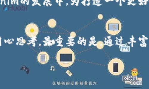 xiaotiao在测试版中体验Tokenim苹果应用的5大亮点/xiaotiao
Tokenim, 苹果, 测试版, 应用, 亮点/guanjianci

了解Tokenim：一款与众不同的苹果应用
Tokenim是一款全新的应用，旨在为用户提供更丰富的应用体验，尤其是在苹果设备上。作为一款正在测试中的版本，Tokenim集合了多种创新功能，让用户在使用过程中能够感受到耳目一新的体验。这些亮点不仅提升了应用的可用性，也让用户在日常生活中更好地管理他们的需求。在接下来的内容中，我们将详细介绍Tokenim在测试版中的五大亮点，让用户更好地理解它的价值所在。

亮点一：用户友好的界面设计
在众多应用中，用户界面的设计通常是用户所关注的第一个因素。Tokenim的测试版在这方面下了很大的功夫。应用使用了简洁直观的界面布局，配合柔和的色彩，使得用户在浏览时更加轻松愉快。每一个功能模块都得到了合理的规划，用户可以在几次点击内找到自己所需的功能，极大地提升了操作的便捷性。

与现有的许多应用相比，Tokenim的界面不仅美观，而且具有极高的用户友好性。新用户在首次使用时不会感到困惑，清晰的导航和引导功能帮助他们快速上手使用。在这个信息过载的时代，Tokenim的流畅体验将帮助用户更高效地完成各种任务，提高日常生活的便利性。

亮点二：强大的多平台同步功能
Tokenim实现了多设备之间的高效同步，无论用户是在iPhone，iPad还是Mac上使用应用，所有的数据和设置都可以无缝同步。这一功能使得用户在不同设备上都能保持一致的使用体验，减少了不同设备之间切换时可能产生的困扰。

同步功能的背后，Tokenim使用了先进的云端存储技术，确保用户数据的安全性和稳定性。即使用户在不同的网络环境中，也能快速访问自己的数据，极大地增强了使用的灵活性。这对那些需要经常在不同设备间切换的用户而言无疑是一大福音。

亮点三：智能推荐系统
随着人工智能技术的发展，Tokenim在测试版中引入了智能推荐系统。该系统基于用户的使用习惯和需求，能够动态调整推荐内容，使每位用户都能享受到个性化的体验。比如，用户在某一特定时间段内使用某些功能频率较高，系统就会在相应时段推荐该功能，以便用户能够更高效地使用应用。

这一智能系统的引入不仅提升了应用的智能化程度，也吸引了用户的持续关注和使用。用户在日常使用中感受到的个性化服务，不仅提高了Tokenim的用户粘性，也使得应用更加具备市场竞争力。随着时间的推移，Tokenim将逐步这一系统，以进一步提升推荐的准确性和实用性。

亮点四：注重用户隐私保护
在当今数字时代，用户隐私成为了一个日益受到重视的话题。Tokenim在测试版中对用户隐私保护进行了全面升级，采取了一系列有效措施来确保用户数据的安全。所有在应用内生成的数据都采用了加密技术，防止未经授权的访问。

此外，Tokenim明确了隐私政策，让用户在使用应用前能充分了解其数据收集和使用的方式。用户可以自由选择是否开启特定的功能，而应用也会根据用户的选择来调整数据的收集。这样的做法不仅保护了用户的权益，也增强了用户对应用的信任感。

亮点五：丰富的社区互动功能
Tokenim的测试版还引入了社区互动功能，用户可以在应用内与其他用户进行交流与互动。作为一个开放的平台，用户可以分享他们的使用心得、提出建议或者直接反馈问题，这为Tokenim的进一步提供了有效的用户声音。

通过这种社区互动，用户不仅仅是单一的应用使用者，更成为了应用发展过程中重要的一部分。Tokenim将根据用户的反馈不断调整和改善功能，以满足用户的真实需求。这种互动的开放性和透明性，使得Tokenim在竞争中更具优势，吸引了不少新用户参与到体验之中。

未来展望：Tokenim的持续
虽然Tokenim的测试版已经展现了不少亮点，但这只是一个开始。随着用户反馈的不断汇集，Tokenim团队将会持续进行功能和新特性的开发。未来的版本中，用户可以期待更多实用的功能和更流畅的使用体验。

Tokenim希望通过不断的努力，成为用户生活中不可或缺的应用，为用户提供更高效、更便捷的生活服务。诚然，应用的成功离不开用户的声音，希望每位用户都能积极参与到Tokenim的发展中，为打造一个更好的应用贡献自己的力量。

总结：为何选择Tokenim？
Tokenim不仅仅是一款普通的应用，它承载着对未来生活的无限可能。无论是设计优雅的界面、多设备间的流畅使用，还是智能推荐系统和隐私保护，Tokenim都在每一个细节上用心思考。最重要的是，通过丰富的社区互动，让每位用户都能参与到应用的发展之中，进一步增强了用户粘性和满足感。

在这个快速变化的时代，选择Tokenim，不仅仅是选择了一款应用，更是选择了一种智慧生活的方式。希望每位用户都能在Tokenim的陪伴下，提升生活质量，享受每一个精彩瞬间。