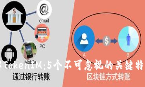 深入了解TokenIM：5个不可忽视的关键特征与应用