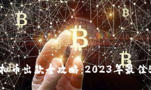 博币虚拟币出款全攻略：2023年最佳5种方法