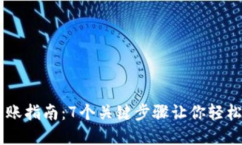 2023年Tokenim转账指南：7个关键步骤让你轻松进行加密货币转账