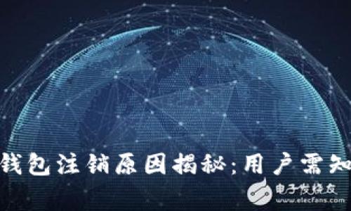 2023年虚拟币钱包注销原因揭秘：用户需知的5大注意事项
