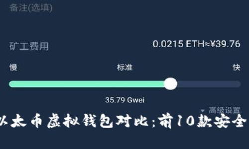 2023年最全面的以太币虚拟钱包对比：前10款安全性与用户体验评测