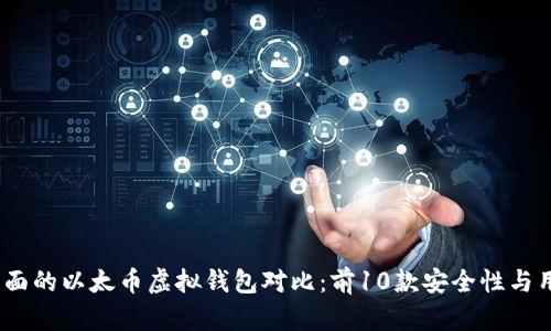 2023年最全面的以太币虚拟钱包对比：前10款安全性与用户体验评测