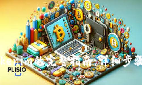 2023年ETH转Tokenim的完整指南：详细步骤与常见问题解答