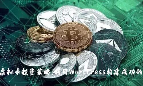 2023年10大虚拟币投资策略：利用WordPress构建成功的数字货币博客