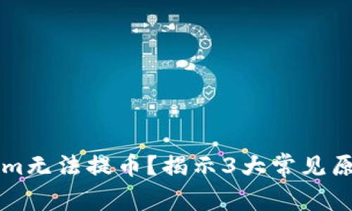 为什么Tokenim无法提币？揭示3大常见原因与解决方案
