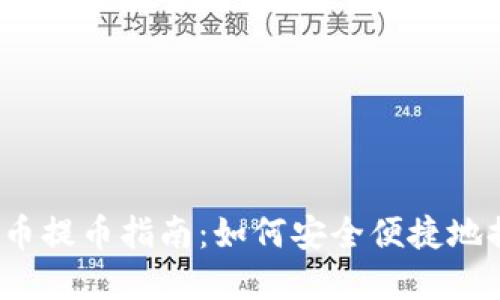 2023年MAX虚拟币提币指南：如何安全便捷地提取你的数字资产