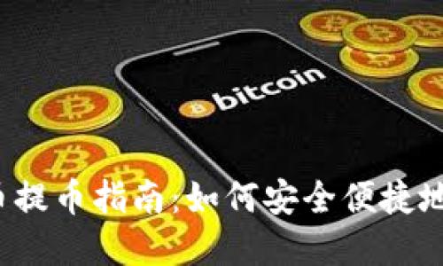 2023年MAX虚拟币提币指南：如何安全便捷地提取你的数字资产