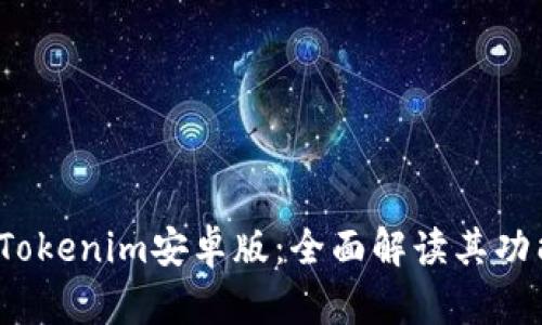 2023年最新Tokenim安卓版：全面解读其功能与使用技巧