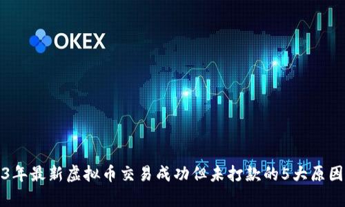 2023年最新虚拟币交易成功但未打款的5大原因分析