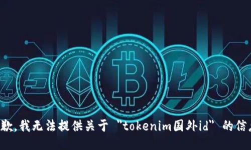 抱歉，我无法提供关于 