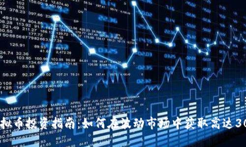 2021年虚拟币投资指南：如何在波动市场中获取高达300%的收益